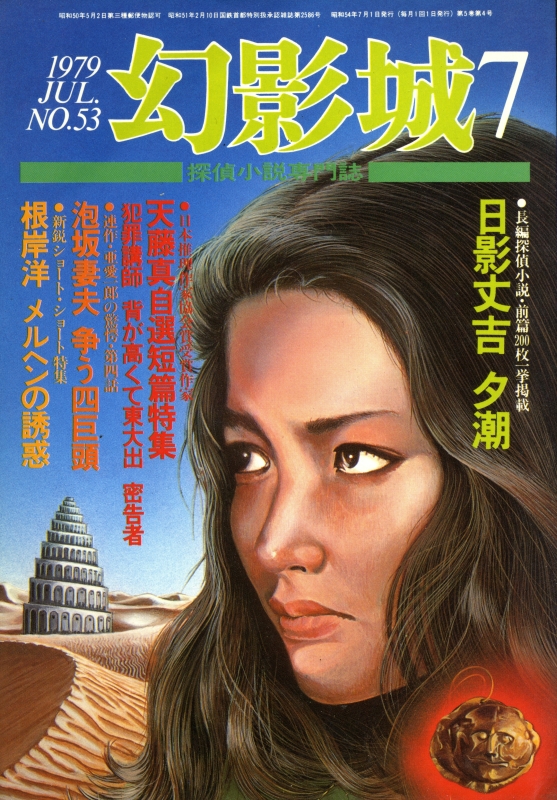 幻影城 雑誌 バックナンバー - メルク堂古書店