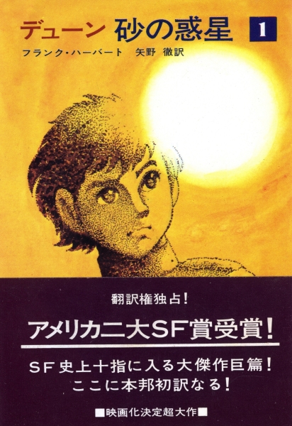 砂の惑星 1-4 - デューン 全4巻 フランク・ハーバート 石森章太郎