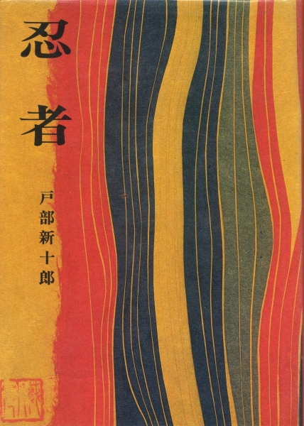 必勝の兵法 忍術の研究 現代を生き抜く道 名和弓雄| 古本 買取