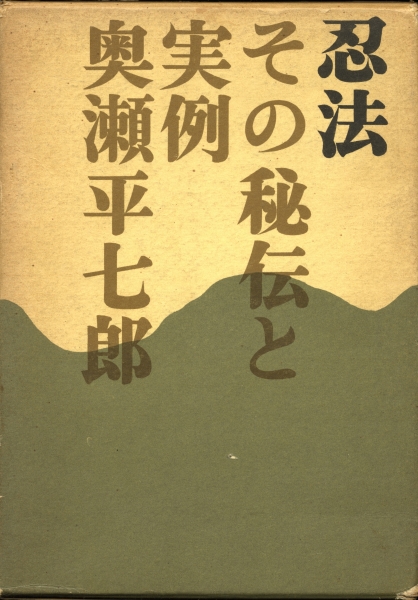 必勝の兵法 忍術の研究 現代を生き抜く道 名和弓雄| 古本 買取