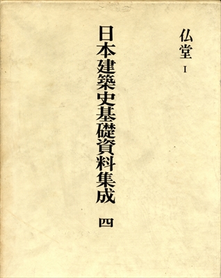 日本建築史基礎資料集成 全26巻 | 建築書古本 買取 - メルク堂古書店