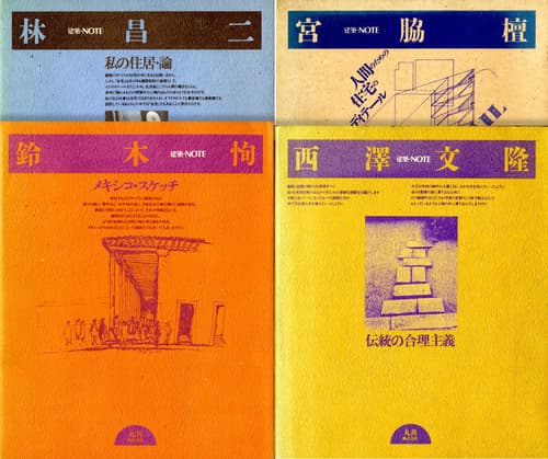 建築・NOTE 宮脇檀, 鈴木恂, 西沢文隆, 林昌二, 相田武文| 古本 買取