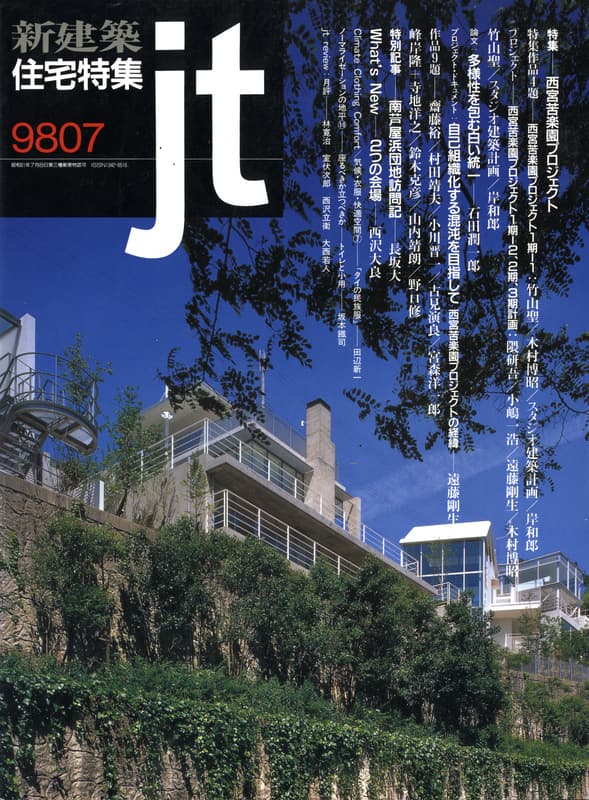 住宅特集 第147号 1998年7月号 西宮苦楽園プロジェクト | 雑誌 買取
