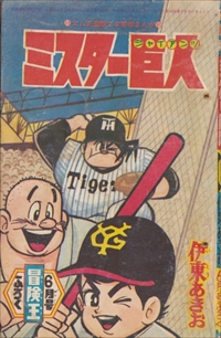 冒険王 昭和39年6月号：ゼロ戦レッド,ジャジャ馬球団,ミスター巨人