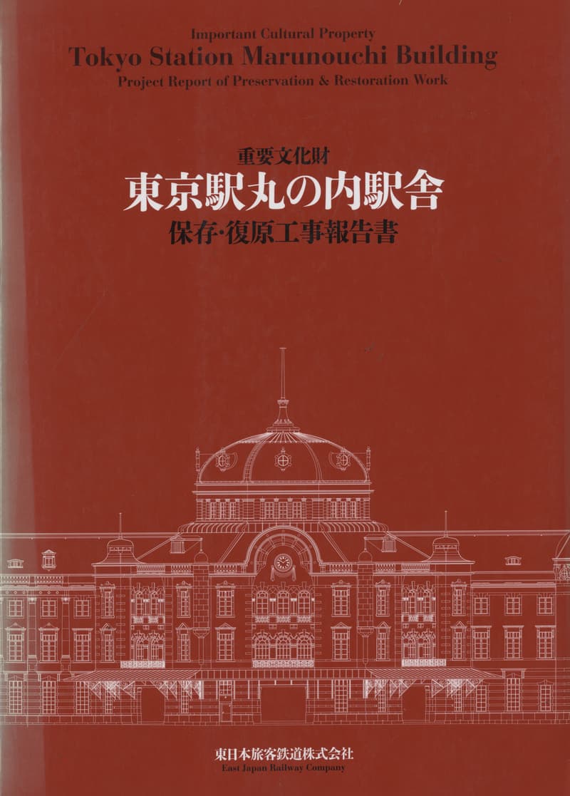 重要文化財 東京駅丸の内駅舎 保存・復原工事報告書 | 建築書古本 買取