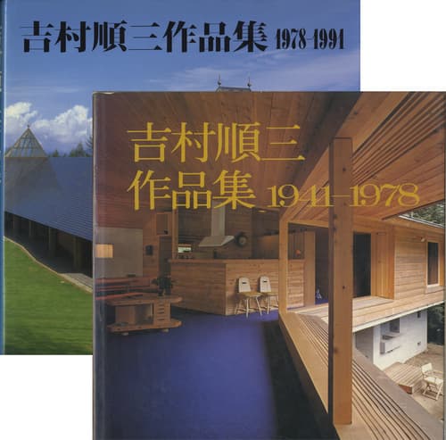 吉村順三作品集 2冊セット | 古本 買取 - メルク堂古書店