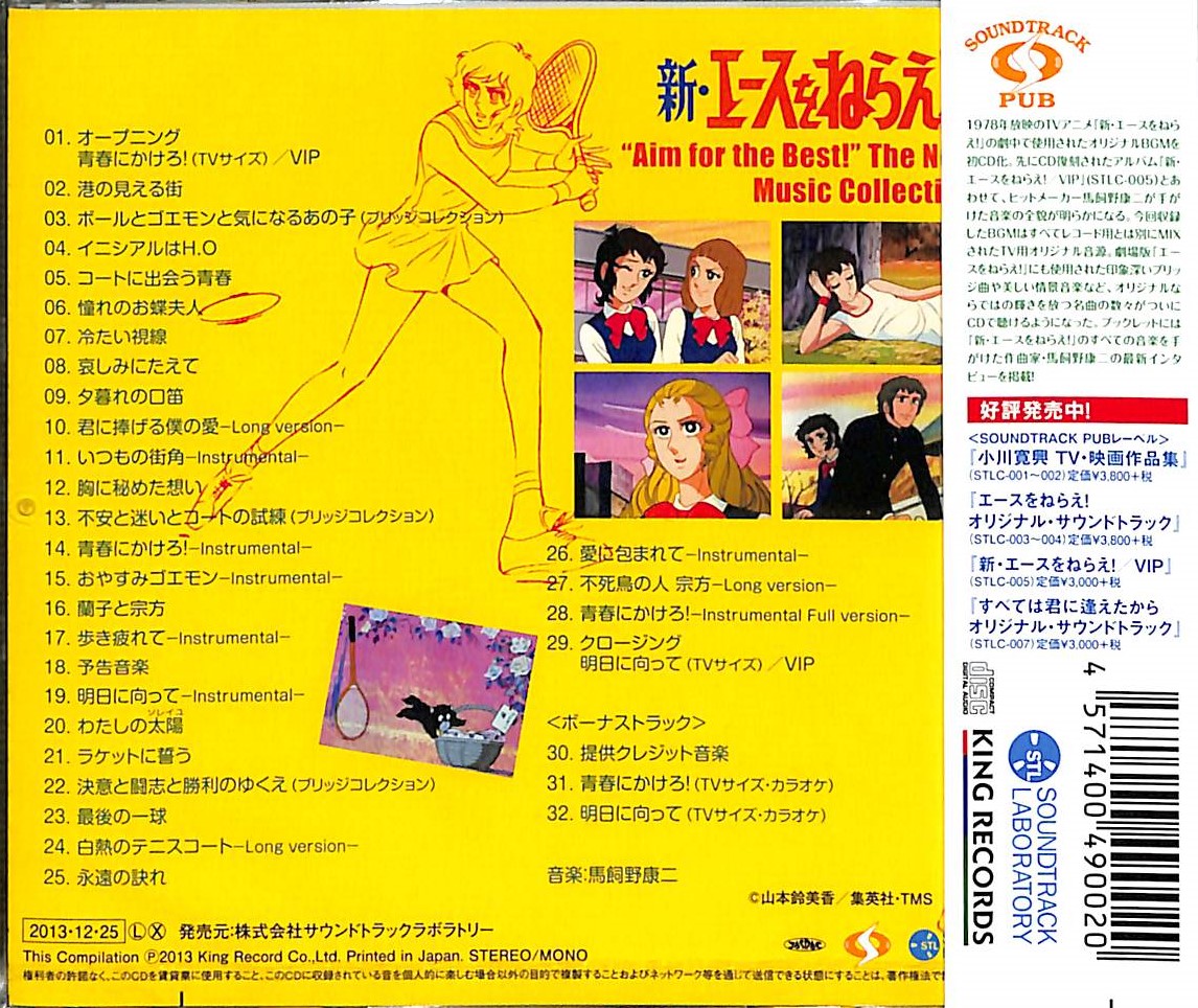 芽瑠璃堂 ＞ オリジナル・サウンドトラック 『新・エースをねらえ