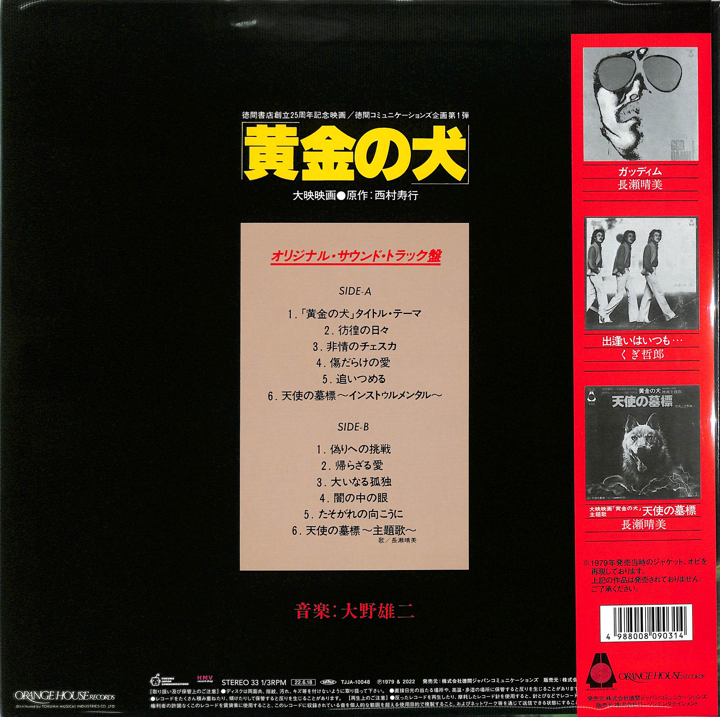 芽瑠璃堂 ＞ 大野雄二 『黄金の犬 オリジナルサウンドトラック（12