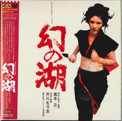 芽瑠璃堂トピック ＞ 映画史に残るカルト作『幻の湖』のサントラが登場！