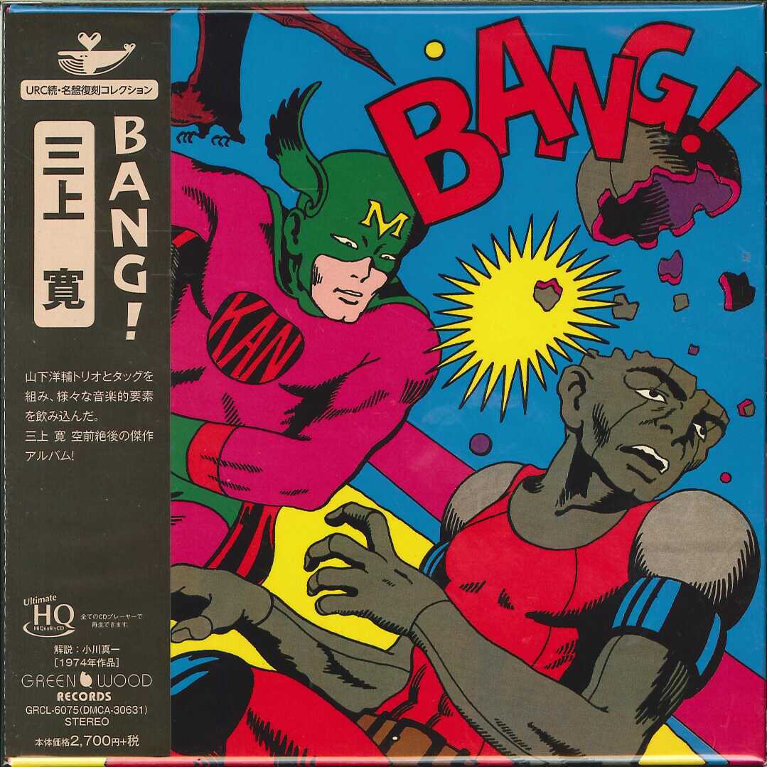 芽瑠璃堂 ＞ 三上寛 『Bang! ＋1』GRCL6075
