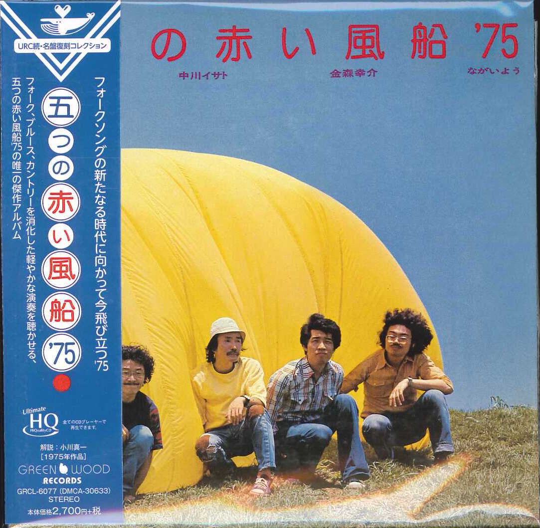 芽瑠璃堂 ＞ 五つの赤い風船'75 『五つの赤い風船'75』GRCL6077