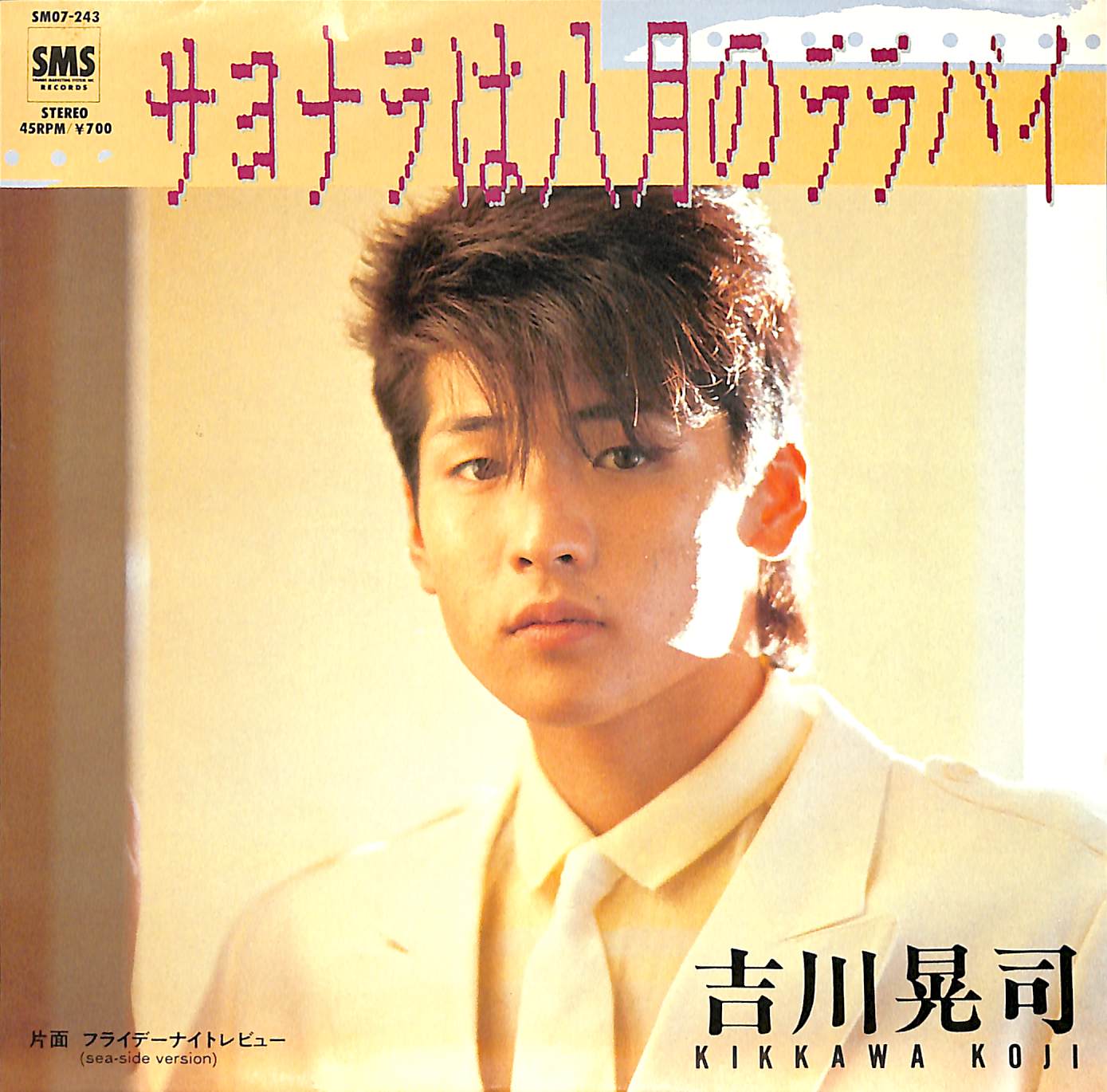 芽瑠璃堂 ＞ 吉川晃司 『(中古盤) サヨナラは八月のララバイ