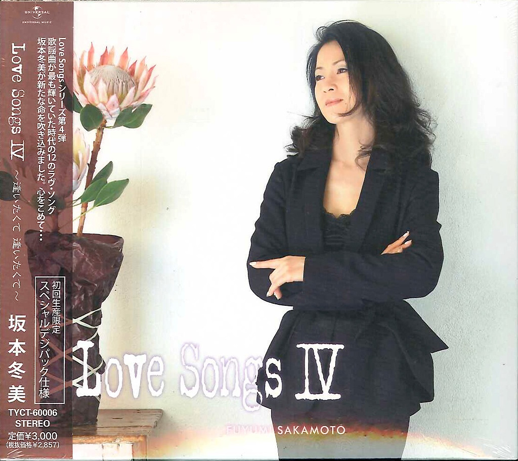 芽瑠璃堂 ＞ 坂本冬美 『Love Songs IV ～逢いたくて 逢いたくて