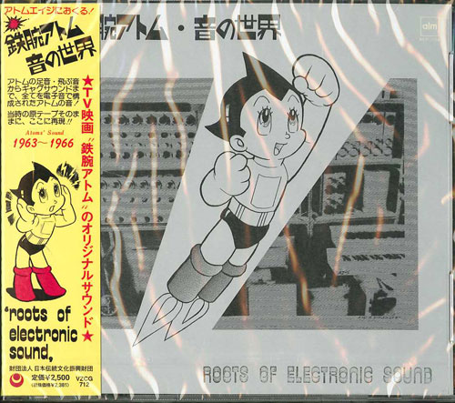 芽瑠璃堂 ＞ 大野松雄 『鉄腕アトム・音の世界』VZCG712