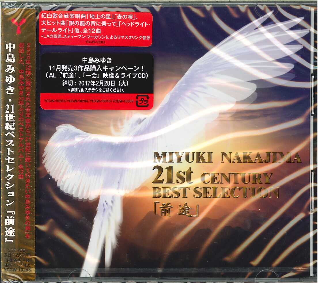 芽瑠璃堂 ＞ 中島みゆき 『中島みゆき・21世紀ベストセレクション