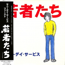芽瑠璃堂 ＞ サニーデイ・サービス 『若者たち (LP)（12インチ）』MDJL1020