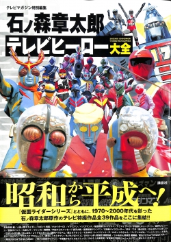 芽瑠璃堂 ＞ 講談社 『テレビマガジン特別編集 石ノ森章太郎 テレビ
