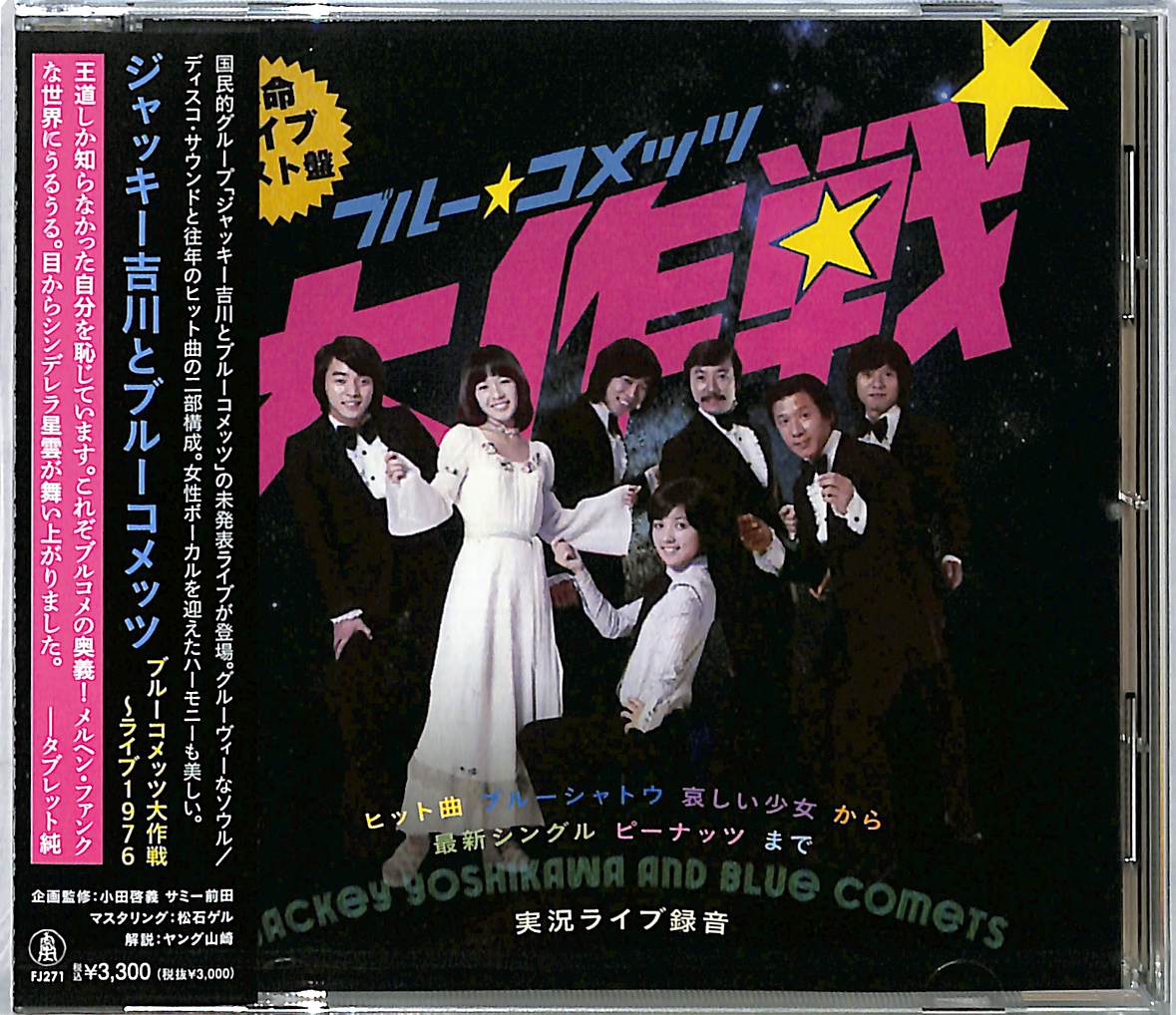 芽瑠璃堂 ＞ ジャッキー吉川とブルーコメッツ 『ブルーコメッツ大作戦