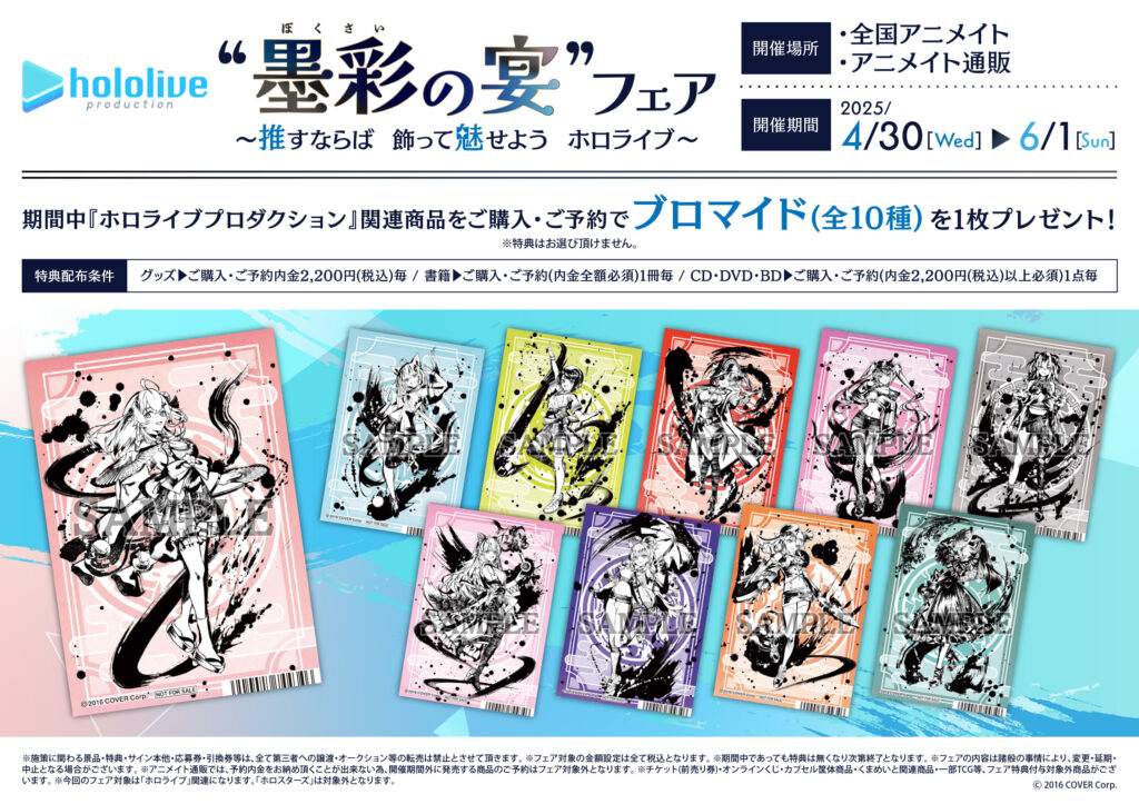 発売中】『ホロライブプロダクション “墨彩の宴”フェア ～推すならば