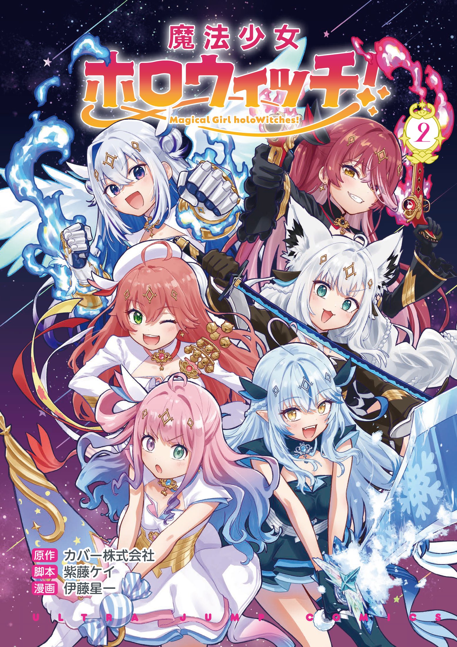 発売中】魔法少女ホロウィッチ！コミックス第2巻 | ホロライブ グッズ