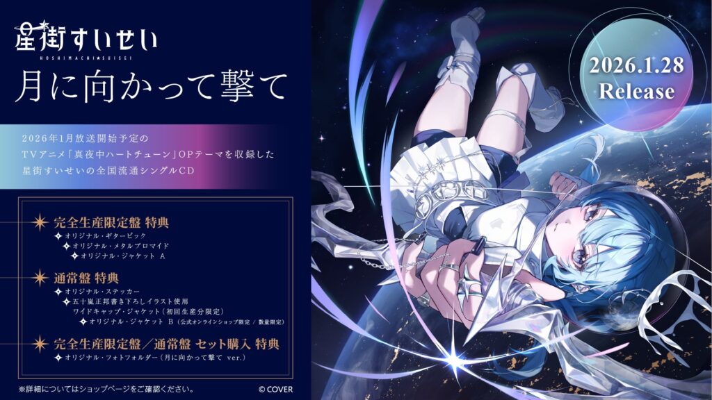 発売中】星街すいせい 1stアルバム『Still Still Stellar