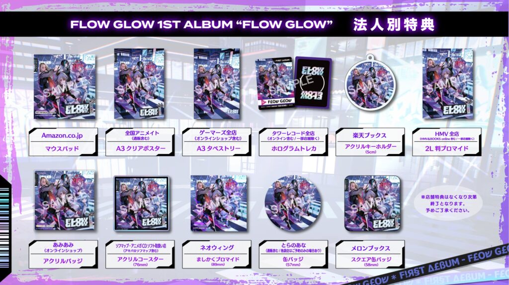 発売中】FLOW GLOW 1st アルバム『FLOW GLOW』【店舗別特典まとめ