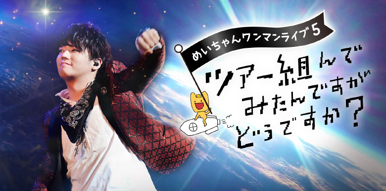 めいちゃん ワンマンライブ5 「ツアー組んでみたんですがどうですか？」