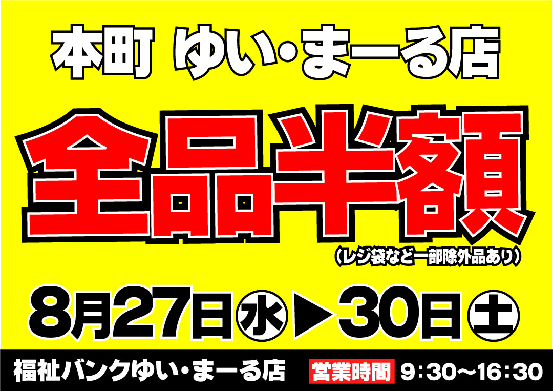 ゆいまーる店からお知らせ - 社会福祉法人 盛岡市民福祉バンク