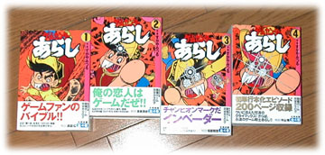 ゲームセンターあらし』復刻版