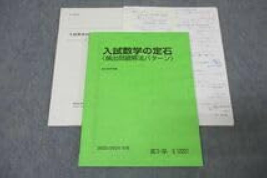 Amazon.co.jp: WO25-041 駿台 入試数学の定石〈頻出問題解法パターン