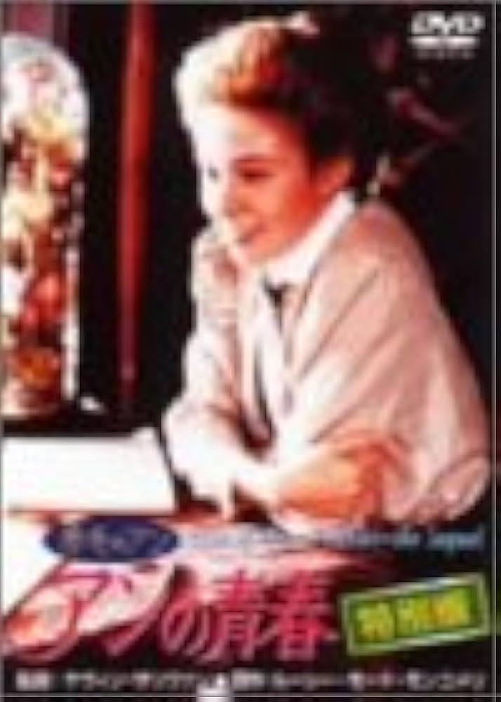 Amazon.co.jp: 赤毛のアン アンの青春 特別版 [DVD] : ミーガン