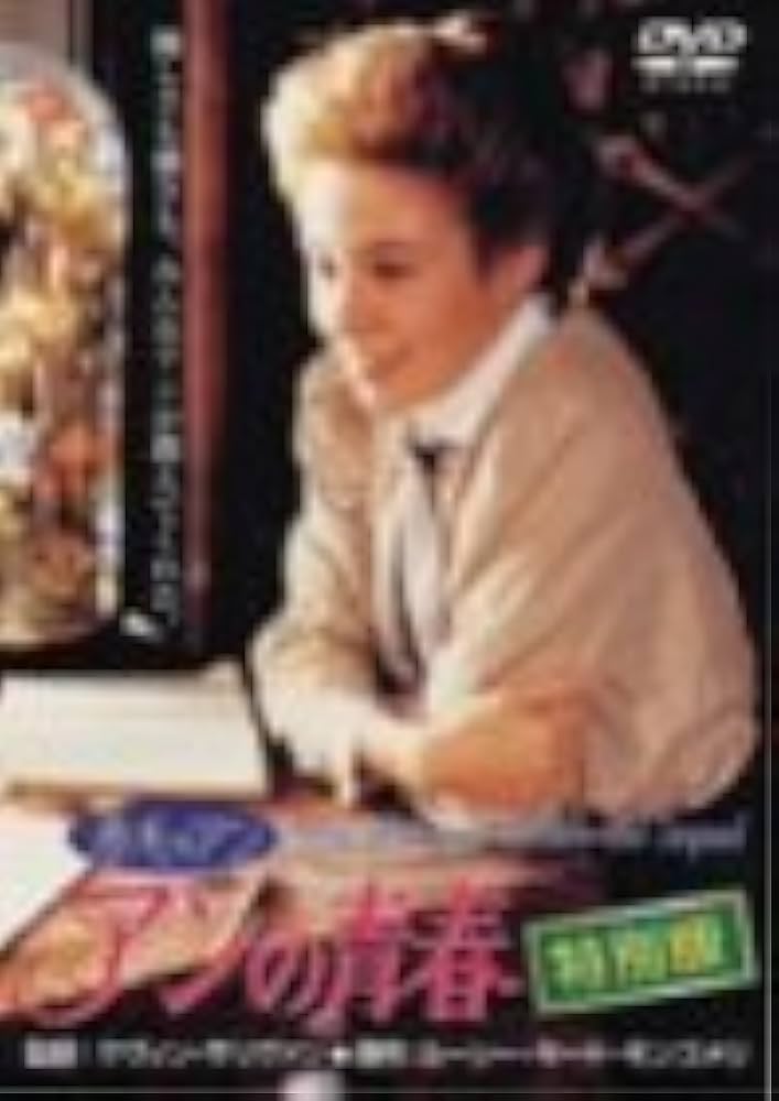 Amazon.co.jp: 赤毛のアン アンの青春 特別版 [DVD] : ミーガン