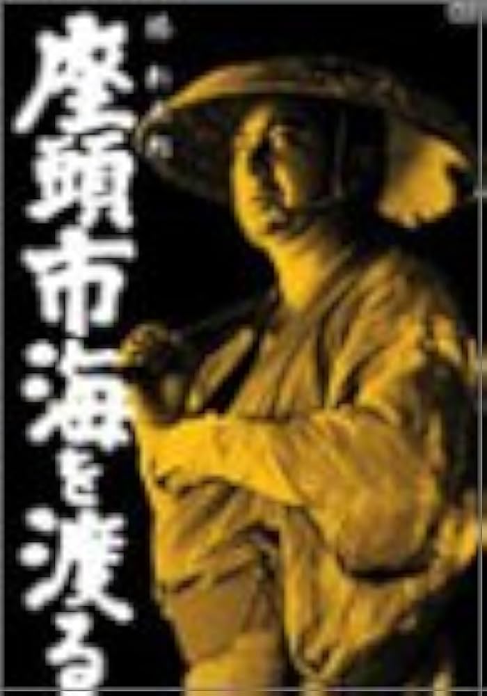 Amazon.co.jp: 座頭市海を渡る [DVD] : 勝新太郎, 大楠道代, 山形勲