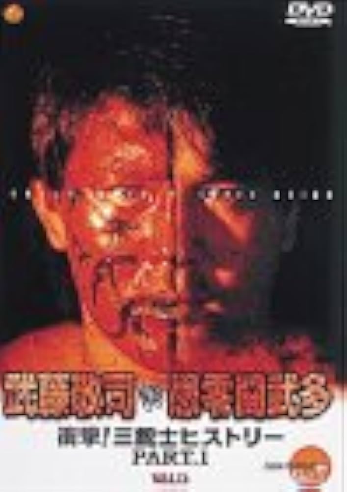 Amazon.co.jp: 闘魂VスペシャルDVD 衝撃!三銃士ヒストリーPART1 武藤