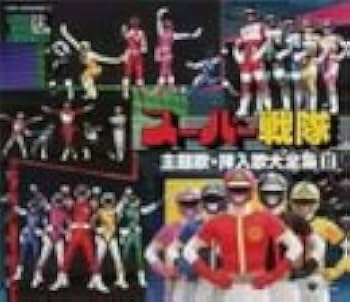 Amazon.co.jp: スーパーヒーロークロニクル スーパー戦隊主題歌・挿入