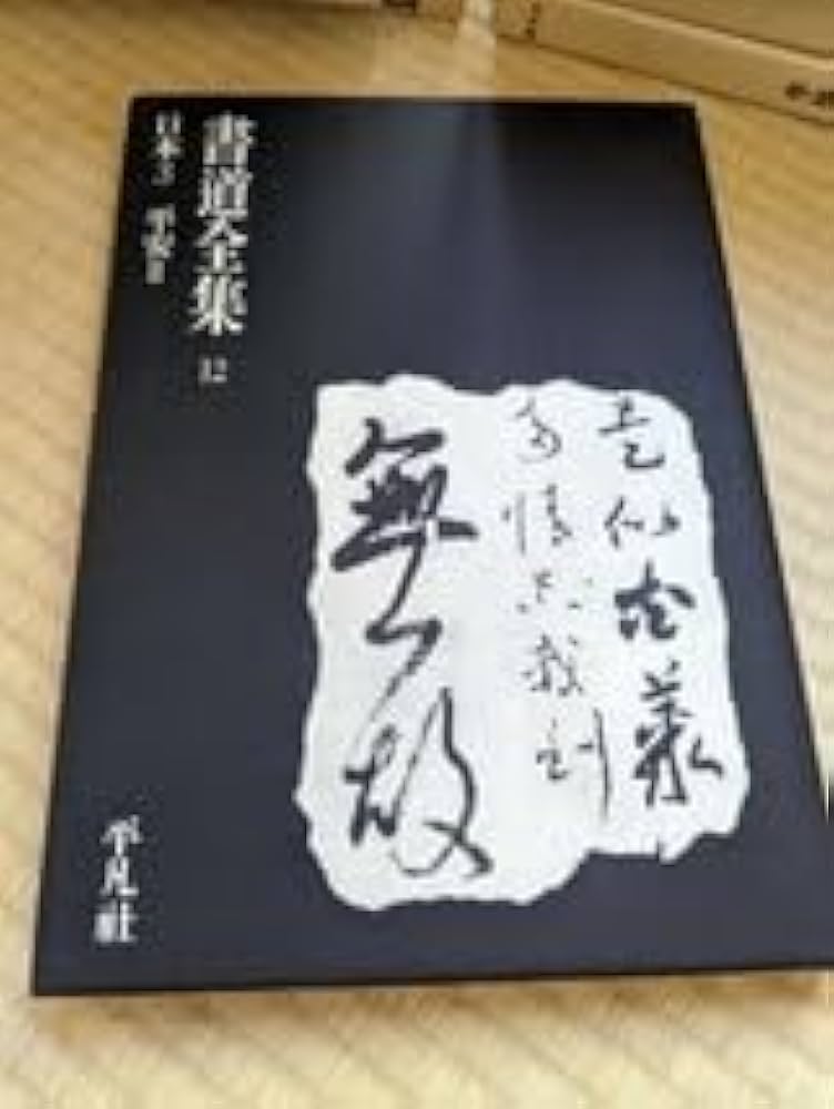 Amazon.co.jp: UTA 書道全集 全26巻+別巻2冊 計28冊セット ◎平凡社