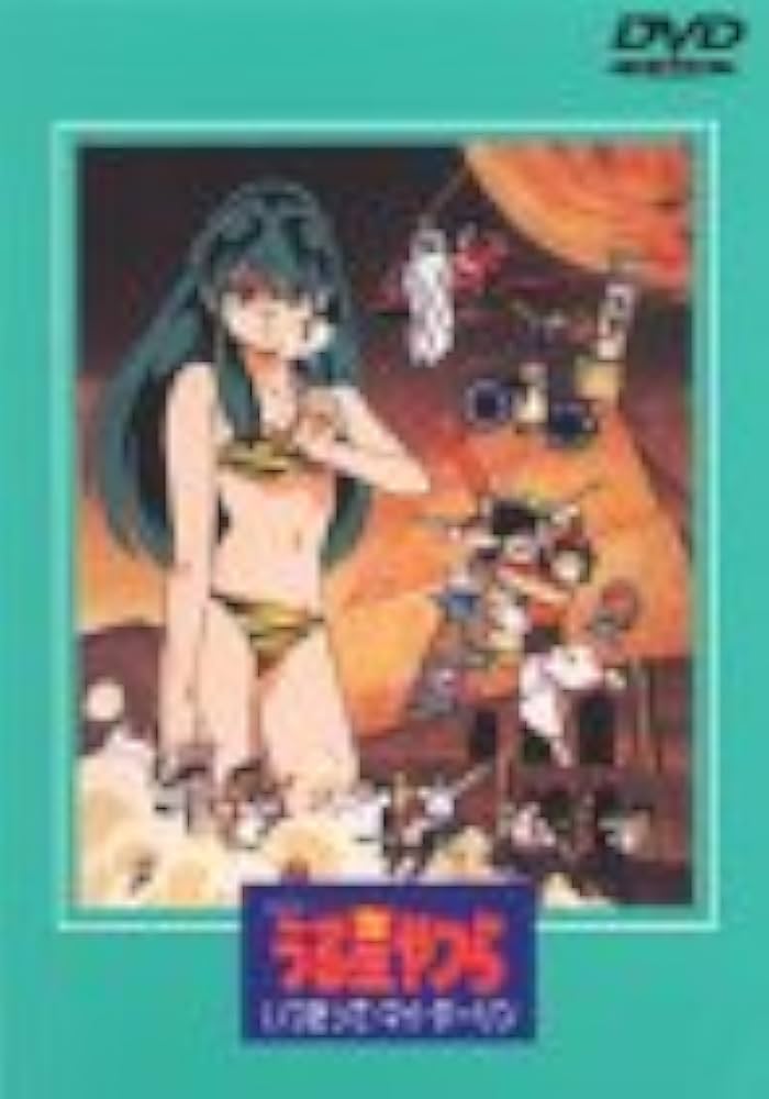 Amazon.co.jp: うる星やつら いつだって・マイ・ダーリン【劇場版