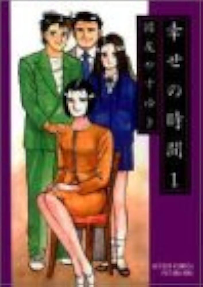 幸せの時間 1 (アクションコミックス) | 国友 やすゆき |本 | 通販