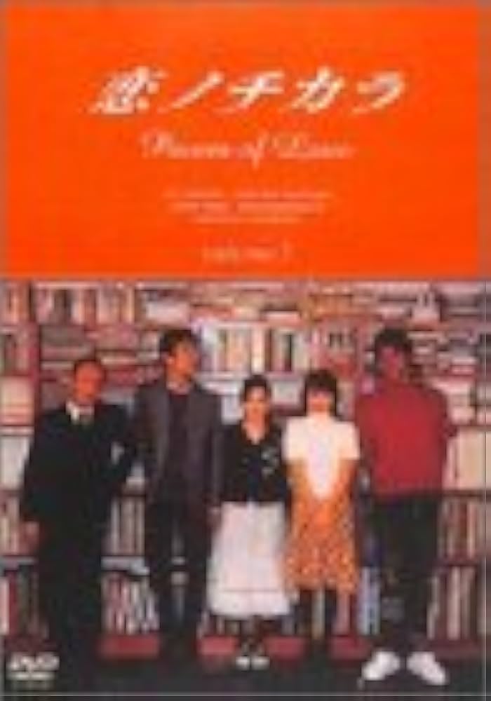 Amazon.co.jp: 恋ノチカラ1 [DVD] : 深津絵里, 堤真一, 矢田亜希子