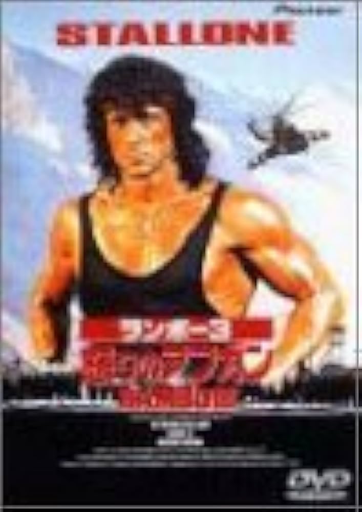 Amazon.co.jp: ランボー3/怒りのアフガン [DVD] : シルベスター
