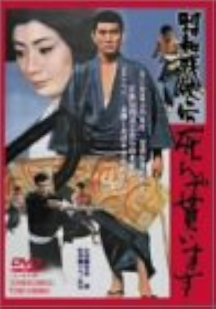 Amazon.co.jp: 昭和残侠伝 死んで貰います [DVD] : 高倉健, 加藤嘉, 藤