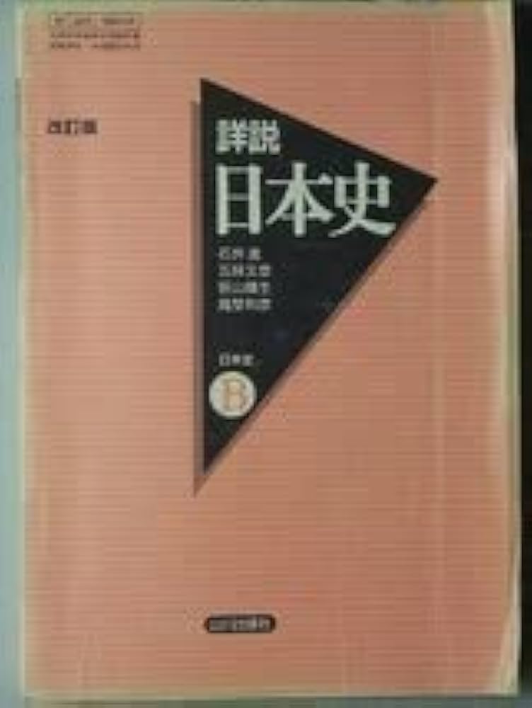 Amazon.co.jp: f4j古本教科書高校 社会 山川出版社 詳説日本史B 改訂版