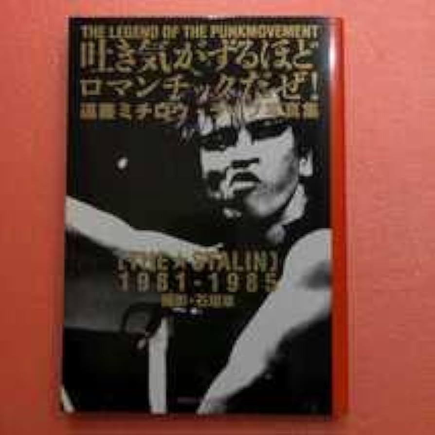 Amazon.co.jp: 本 THE STALIN 遠藤ミチロウ ライブ写真集 吐き気がする