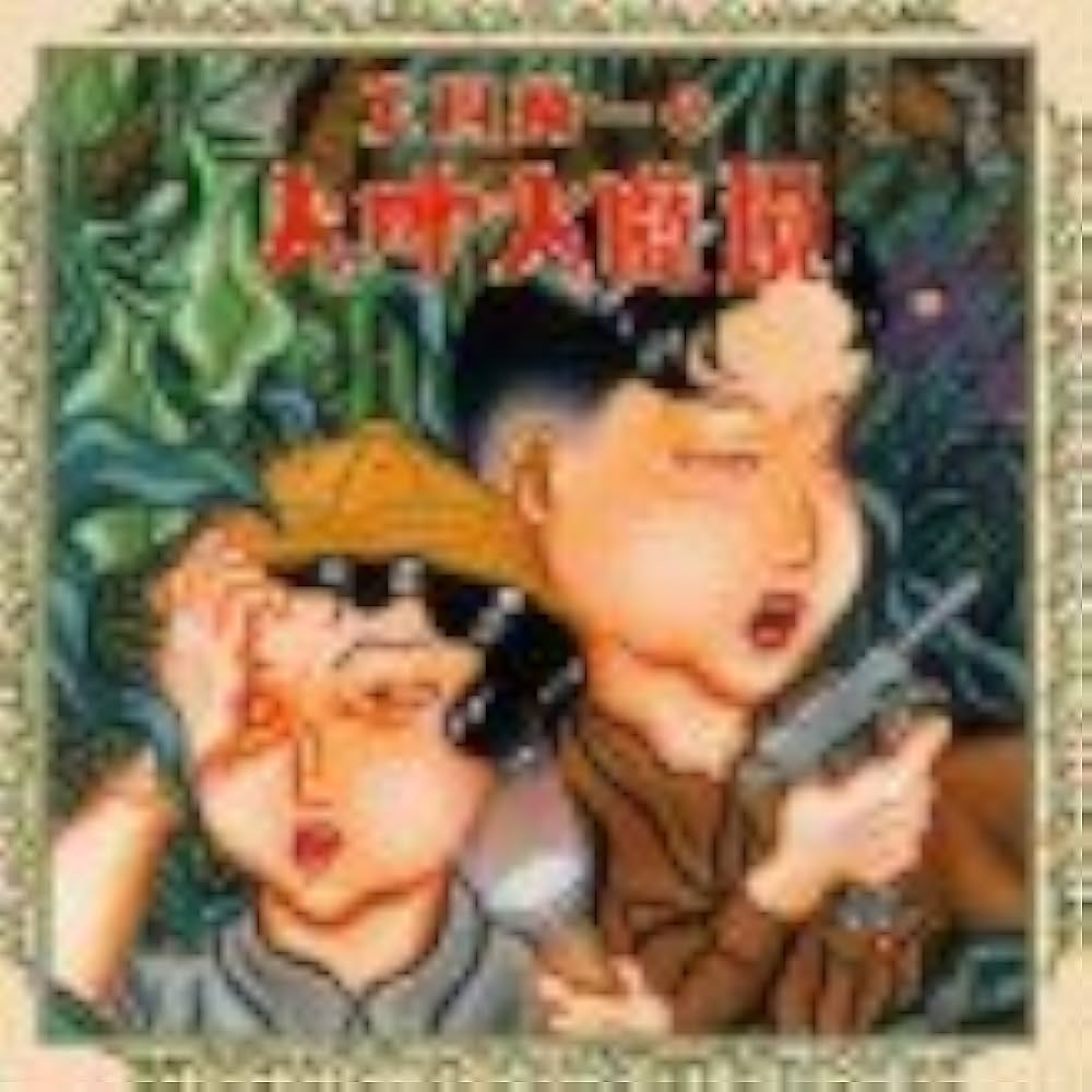 Amazon.co.jp: 太田螢一の人外大魔境: ミュージック