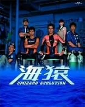Amazon.co.jp: 海猿 UMIZARU EVOLUTION Blu