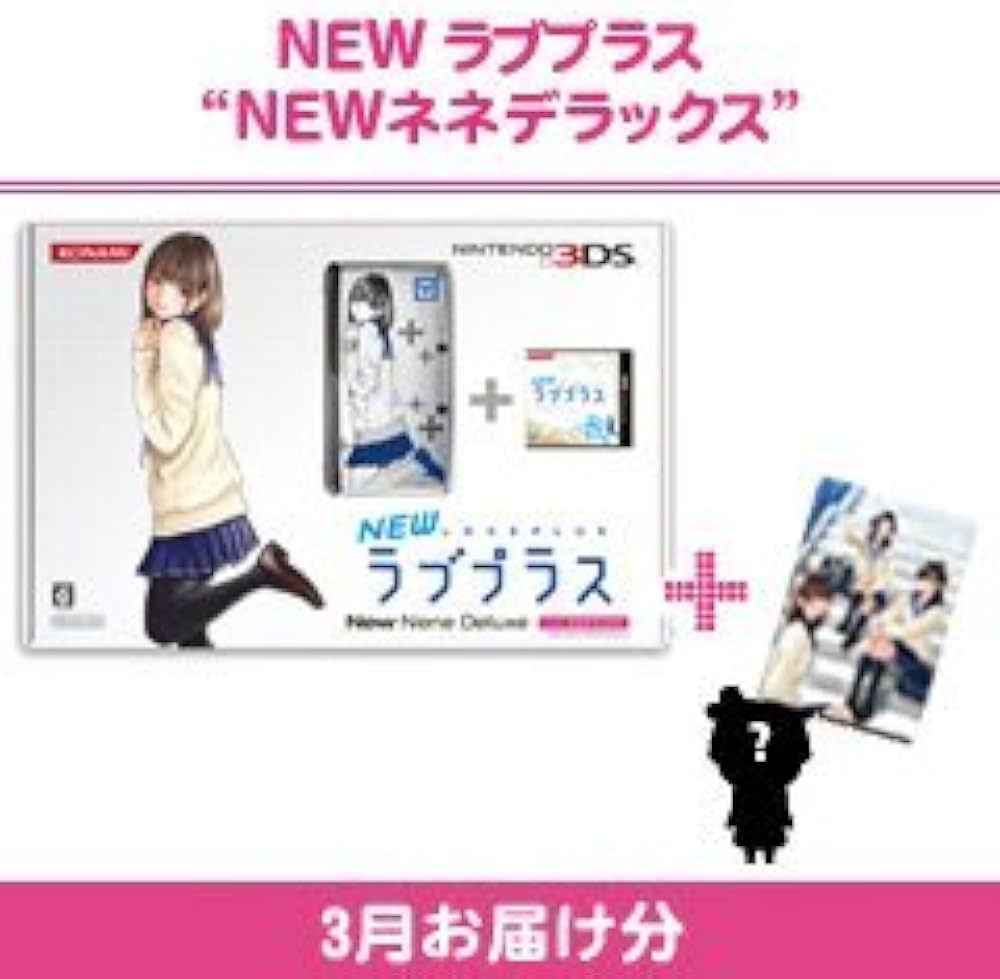 Amazon | NEWラブプラス “NEWネネデラックス” ニンテンドー3DS本体同梱