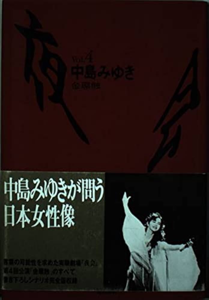 Amazon.co.jp: 夜会 Vol.4 : 中島 みゆき: 本