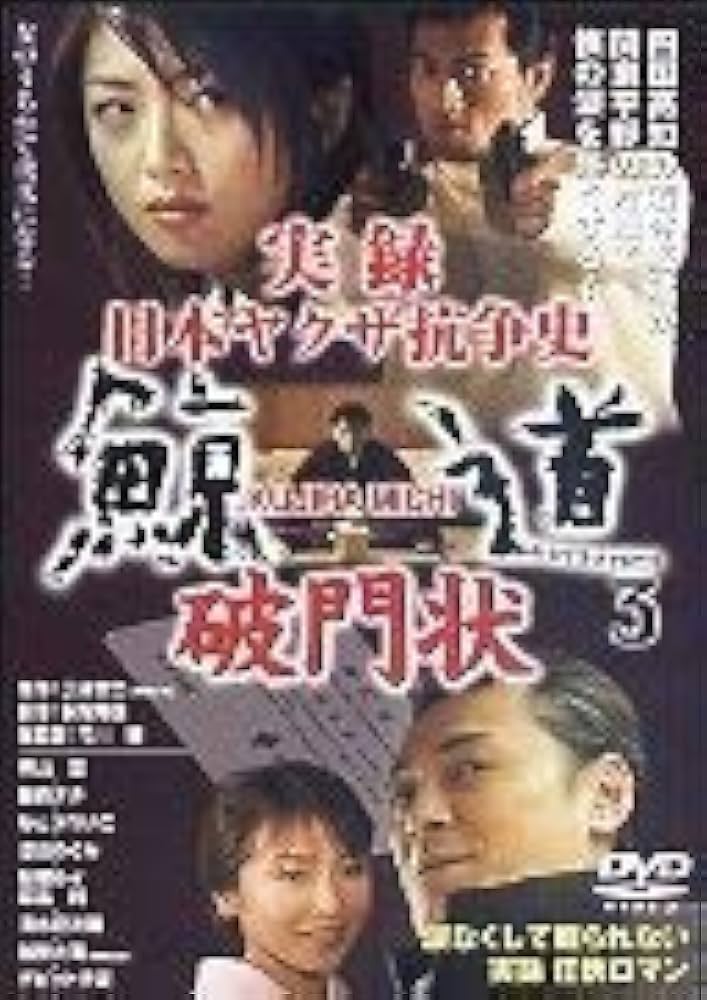 Amazon.co.jp: 実録 日本ヤクザ抗争史 鯨道3~破門状 [DVD] : DVD