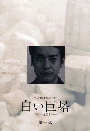 Amazon.co.jp: 白い巨塔 第一部 DVD－BOX／唐沢寿明江口洋介黒木
