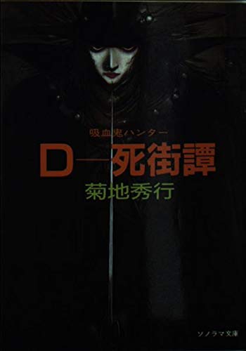 D‐死街譚 (1) | 菊地秀行のあらすじ・感想 - ブクログ